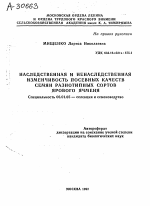 НАСЛЕДСТВЕННАЯ И НЕНАСЛЕДСТВЕННАЯ ИЗМЕНЧИВОСТЬ ПОСЕВНЫХ КАЧЕСТВ СЕМЯН РАЗНОТИПНЫХ СОРТОВ ЯРОВОГО ЯЧМЕНЯ - тема автореферата по сельскому хозяйству, скачайте бесплатно автореферат диссертации