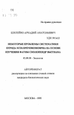 Некоторые проблемы систематики отряда Scoloperndromorpha на основе изучения фауны сколопендр Вьетнама - тема автореферата по биологии, скачайте бесплатно автореферат диссертации