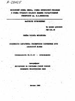 ОСОБЕННОСТИ СЛИТОГЕНЕЗА ГЕОХИМИЧЕСКИ СОПРЯЖЕННЫХ ПОЧВ АЛАЗАНСКОЙ ДОЛИНЫ - тема автореферата по сельскому хозяйству, скачайте бесплатно автореферат диссертации