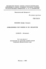 Лишайники гор пирин и их экология - тема автореферата по биологии, скачайте бесплатно автореферат диссертации