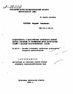 ПРОДУКТИВНОСТЬ И БИОЛОГИЧЕСКИЕ ОСОБЕННОСТИ ПОМЕСЕЙ ПЕРВОГО ПОКОЛЕНИЯ, ОТ СКРЕЩИВАНИЯ МАТОК ДАГЕСТАНСКОЙ ГОРНОЙ С БАРАНАМИ ВОСТОЧНОФРИЗСКОЙ ПОРОДЫ - тема автореферата по сельскому хозяйству, скачайте бесплатно автореферат диссертации