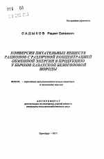 Конверсия питательных веществ рационов с различной концентрацией обменной энергии в продукцию у бычков казахской белоголовой породы - тема автореферата по сельскому хозяйству, скачайте бесплатно автореферат диссертации