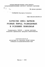 Качество мяса бычков разных пород, разводимых в условиях Повожья - тема автореферата по сельскому хозяйству, скачайте бесплатно автореферат диссертации