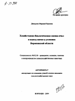 ХОЗЯЙСТВЕННО-БИОЛОГИЧЕСКАЯ ОЦЕНКА ПЧЕЛ И ВЫВОД МАТОК В УСЛОВИЯХ ВОРОНЕЖСКОЙ ОБЛАСТИ - тема автореферата по сельскому хозяйству, скачайте бесплатно автореферат диссертации