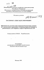 Эффективность различных форм ферроцианидсодержащих препаратов и технологии их применения в хозяйствах Брянской области на радиоактивном следе аварийного выброса Чернобыльской АЭС - тема автореферата по биологии, скачайте бесплатно автореферат диссертации