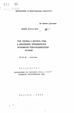 Роль генотипа и факторов среды в формировании неспецифической устойчивости сельскохозяйственных растений - тема автореферата по биологии, скачайте бесплатно автореферат диссертации