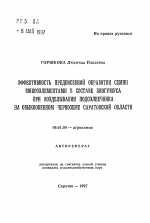 Эффективность предпосевной обработки семян микроэлементами в составе биогумуса при возделывании подсолнечника на обыкновенном черноземе Саратовской области - тема автореферата по сельскому хозяйству, скачайте бесплатно автореферат диссертации