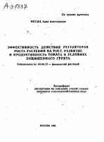 ЭФФЕКТИВНОСТЬ ДЕЙСТВИЙ РЕГУЛЯТОРОВ РОСТА РАСТЕНИИ НА РОСТ, РАЗВИТИЕ И ПРОДУКТИВНОСТЬ ТОМАТА В УСЛОВИЯХ ЗАЩИЩЕННОГО ГРУНТА - тема автореферата по биологии, скачайте бесплатно автореферат диссертации