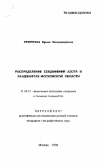 Распределение соединений азота в ландшафтах Московской области - тема автореферата по географии, скачайте бесплатно автореферат диссертации