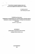 Выделение и клонирование гена антигена вируса гепатита дельта. Разработка новых подходов к гено- и серодиагностике дельта инфекции - тема автореферата по биологии, скачайте бесплатно автореферат диссертации