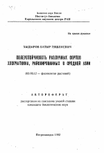 Солеустойчивость различных сортов хлопчатника, районированных в Средней Азии - тема автореферата по биологии, скачайте бесплатно автореферат диссертации