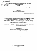 ОЦЕНКА РОСТА, РАЗВИТИЯ И ПРОДУКТИВНОСТИ ТРЕХПОРОДНОГО — КУБИНСКИЙ ЗЕБУ X АБЕРДИН-АНГУС X АЗЕРБАЙДЖАНСКИЙ ЗЕБУ) ГИБРИДНОГО МОЛОДНЯКА - тема автореферата по сельскому хозяйству, скачайте бесплатно автореферат диссертации