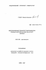 Усовершенствование технологии производства раннего картофеля в зоне Лесостепи Украины - тема автореферата по сельскому хозяйству, скачайте бесплатно автореферат диссертации