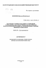 Научные основы создания устойчивой кормовой базы и получения экологически безопасной продукции на неорошаемых землях Нижнего Поволжь - тема автореферата по сельскому хозяйству, скачайте бесплатно автореферат диссертации