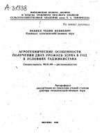 АГРОТЕХНИЧЕСКИЕ ОСОБЕННОСТИ . ПОЛУЧЕНИЯ ДВУХ УРОЖАЕВ ЗЕРНА В ГОД В УСЛОВИЯХ ТАДЖИКИСТАНА - тема автореферата по сельскому хозяйству, скачайте бесплатно автореферат диссертации