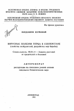 Вирусные болезни перца в Узбекистане - тема автореферата по сельскому хозяйству, скачайте бесплатно автореферат диссертации