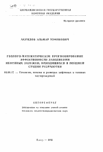 Геолого-математическое прогнозирование эффективности заводнения нефтяных залежей, находящихся в поздней стадии разработки - тема автореферата по геологии, скачайте бесплатно автореферат диссертации