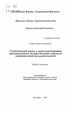 Статистический подход к задаче распознаванияпространственной укладки белковой глобулы поаминокислотной последовательности - тема автореферата по биологии, скачайте бесплатно автореферат диссертации