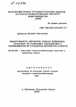 ЭФФЕКТИВНОСТЬ ОБРАБОТКИ СОЛОМЫ БЕЗВОДНЫМ АММИАКОМ ПО РАЗЛИЧНЫМ ТЕХНОЛОГИЯМ И ИСПОЛЬЗОВАНИЕ ЕЕ В РАЦИОНАХ БЫЧКОВ ПРИ ОТКОРМЕ - тема автореферата по сельскому хозяйству, скачайте бесплатно автореферат диссертации