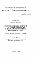 Структура взаимодействия соматической и вегетативной нервной системы и ее связь с психофизиологическими характеристиками человека - тема автореферата по биологии, скачайте бесплатно автореферат диссертации