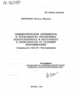 СИМБИОТИЧЕСКАЯ АКТИВНОСТЬ И УРОЖАЙНОСТЬ КОЗЛЯТНИКА ЛЕКАРСТВЕННОГО И ВОСТОЧНОГО В ЗАВИСИМОСТИ ОТ УСЛОВИИ ВЫРАЩИВАНИЯ - тема автореферата по сельскому хозяйству, скачайте бесплатно автореферат диссертации