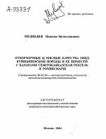 ОТКОРМОЧНЫЕ И МЯСНЫЕ КАЧЕСТВА ОВЕЦ КУЙБЫШЕВСКОЙ ПОРОДЫ И ЕЕ ПОМЕСЕЙ С БАРАНАМИ СЕВЕРОКАВКАЗСКАЯ-ТЕКСЕЛЬ И РОМНИ-МАРШ - тема автореферата по сельскому хозяйству, скачайте бесплатно автореферат диссертации