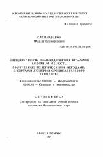 Специфичность взаимодействия штаммов RHIZOBIUM MELILOTI, полученных генетическими методами, с сортами люцерны Среднеазиатского генцентра - тема автореферата по биологии, скачайте бесплатно автореферат диссертации