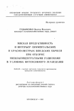 Мясная продуктивность и интерьер симментальских и красно-пестрых шведских бычков при откорме низкоконцентратными рационами в условиях интенсивного земледелия - тема автореферата по сельскому хозяйству, скачайте бесплатно автореферат диссертации