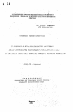 К вопросу о профилактическом действии хелат-комплексов переходных металлов (Fe и Cu) на организм анемичных поросят раннего периода развития - тема автореферата по биологии, скачайте бесплатно автореферат диссертации