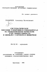 Систематическое внесение удобрений в севооборотах на обыкновенном черноземе и их эффективность в звеньях с горохом и люцерной - тема автореферата по сельскому хозяйству, скачайте бесплатно автореферат диссертации