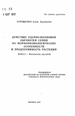 Действие ударно-волновой обработки семян на морфофизиологические особенности и продуктивность растений - тема автореферата по биологии, скачайте бесплатно автореферат диссертации