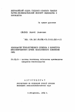 Обоснование технологического процесса и параметров механизированного пункта искусственного осеменения овец - тема автореферата по сельскому хозяйству, скачайте бесплатно автореферат диссертации