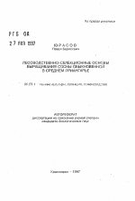 Лесоводственно-селекционные основы выращивания сосны обыкновенной в Среднем Приангарье - тема автореферата по сельскому хозяйству, скачайте бесплатно автореферат диссертации