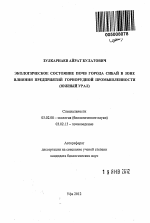 Экологическое состояние почв города Сибай в зоне влияния предприятий горнорудной промышленности - тема автореферата по биологии, скачайте бесплатно автореферат диссертации