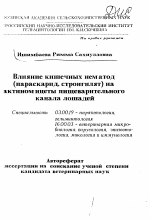 Влияние кишечных нематод (параскарид, стронгилят) на актиномицеты пищеварительного канала лошадей - тема автореферата по биологии, скачайте бесплатно автореферат диссертации