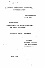 Микробиологическая трансформация пиридинкарбоновых кислот и их производных - тема автореферата по биологии, скачайте бесплатно автореферат диссертации