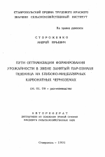 Пути оптимизации формирования урожайности в звене занятый пар-озимая пшеница на глубоко-мицеллярных карбонатных черноземах - тема автореферата по сельскому хозяйству, скачайте бесплатно автореферат диссертации