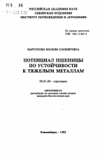 Потенциал пшеницы по устойчивости к тяжелым металлам - тема автореферата по сельскому хозяйству, скачайте бесплатно автореферат диссертации