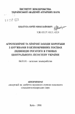 Агротехнические и химические приёмы борьбы с сорняками в беспокровных посевах лядвенца рогатого в условиях центральной Лесостепи Украины - тема автореферата по сельскому хозяйству, скачайте бесплатно автореферат диссертации