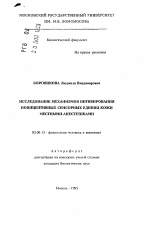 Исследование механизмов ингибирования ноцицептивных сенсорных единиц кожи местными анестетиками - тема автореферата по биологии, скачайте бесплатно автореферат диссертации