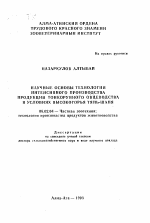 Научне основы технологии интенсивного производства продукции тонкорунного овцеводства в условиях высокогорья Тянь-Шаня - тема автореферата по сельскому хозяйству, скачайте бесплатно автореферат диссертации