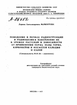 ПОВЕДЕНИЕ В ПОЧВАХ РАДИОСТРОНЦИЯ И РАДИОЦЕЗИЯ И НАКОПЛЕНИЕ ИХ В УРОЖАЕ РАСТЕНИЙ В ЗАВИСИМОСТИ ОТ ПРИМЕНЕНИЯ ТОРФА, ЗОЛЫ ТОРФА, КАРБОНАТОВ И ФОСФАТОВ КАЛЬЦИЯ И КАЛИЯ - тема автореферата по сельскому хозяйству, скачайте бесплатно автореферат диссертации