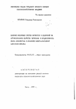 Влияние различных систем обработки и удобрений на агрофизические свойства чернозема и продуктивность звена севооборота в условиях Северо-Восточной лесостепи Украины - тема автореферата по сельскому хозяйству, скачайте бесплатно автореферат диссертации