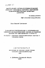 Технология приготовления и использование сложного комбинированного сенажа в рационах бычков при выращивании и откорме - тема автореферата по сельскому хозяйству, скачайте бесплатно автореферат диссертации