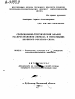 СЕЛЕКЦИОННО-ГЕНЕТИЧЕСКИЙ АНАЛИЗ РАСПРОСТРАНЕНИЯ ЛЕЙКОЗА В ПОПУЛЯЦИЯХ КРУПНОГО РОГАТОГО СКОТА - тема автореферата по сельскому хозяйству, скачайте бесплатно автореферат диссертации