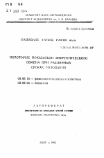 Некоторые показатели энергетического обмена при различных сроках голодания - тема автореферата по биологии, скачайте бесплатно автореферат диссертации