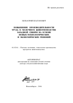 Повышение производительности труда в молочном животноводстве Западной Сибири на основе новых технологических и экономических решений - тема автореферата по сельскому хозяйству, скачайте бесплатно автореферат диссертации