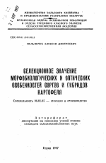 Селекционное значение морфобиологических и оптических особенностей сортов и гибридов картофеля - тема автореферата по сельскому хозяйству, скачайте бесплатно автореферат диссертации