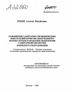 Повышение санитарно-гигиенических показателей качества получаемого молока путем разработки технологии санитарной обработки доильного оборудования - тема автореферата по сельскому хозяйству, скачайте бесплатно автореферат диссертации