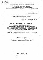 БИОЛОГИЧЕСКОЕ ОБОСНОВАНИЕ УСОВЕРШЕНСТВОВАНИЯ ПРОФИЛАКТИЧЕСКИХ МЕРОПРИЯТИЙ ПО ЗАЩИТЕ ЦИТРУСОВЫХ НАСАЖДЕНИЙ ОТ ТЛЕЙ-ПЕРЕНОСЧИКОВ ВИРУСОВ - тема автореферата по сельскому хозяйству, скачайте бесплатно автореферат диссертации